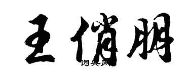 胡問遂王俏朋行書個性簽名怎么寫