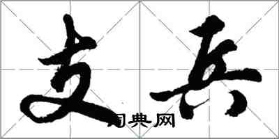 胡問遂支兵行書怎么寫