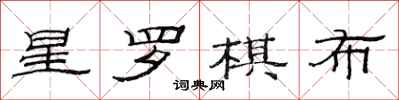 范連陞星羅棋布隸書怎么寫