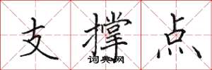田英章支撐點楷書怎么寫