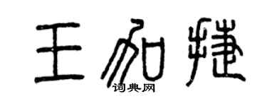曾慶福王加捷篆書個性簽名怎么寫