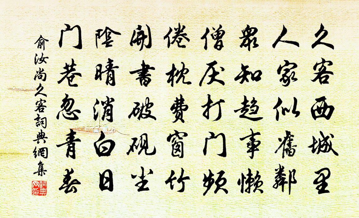 俞汝尚久客書法作品欣賞