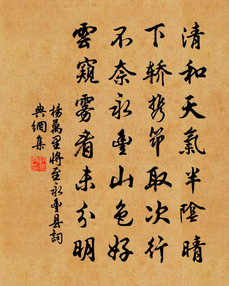 楊萬里將至永豐縣書法作品欣賞