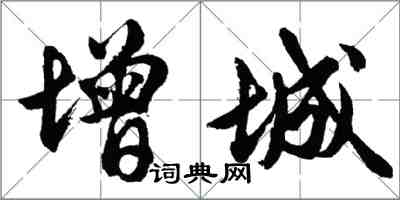 胡問遂增城行書怎么寫