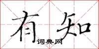 黃華生有知楷書怎么寫