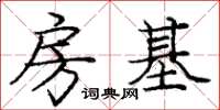 龐中華房基楷書怎么寫
