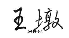 駱恆光王墩行書個性簽名怎么寫