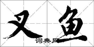 胡問遂叉魚行書怎么寫