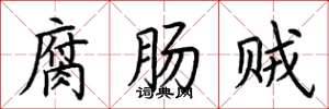 荊霄鵬腐腸賊楷書怎么寫