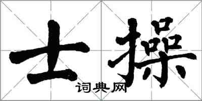 翁闓運士操楷書怎么寫