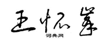 曾慶福王懷峰草書個性簽名怎么寫