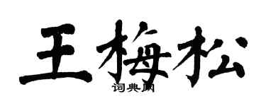 翁闓運王梅松楷書個性簽名怎么寫