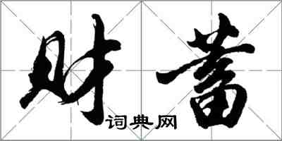 胡問遂財蓄行書怎么寫