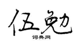 曾慶福伍勉行書個性簽名怎么寫