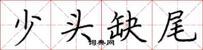 荊霄鵬少頭缺尾楷書怎么寫