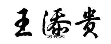 胡問遂王添貴行書個性簽名怎么寫