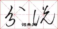 駱恆光分說草書怎么寫