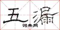 駱恆光五漏隸書怎么寫