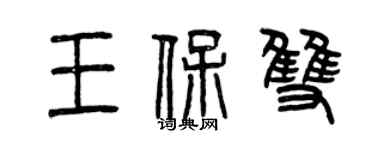 曾慶福王保雙篆書個性簽名怎么寫