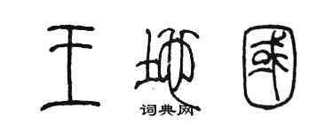 陳墨王地國篆書個性簽名怎么寫