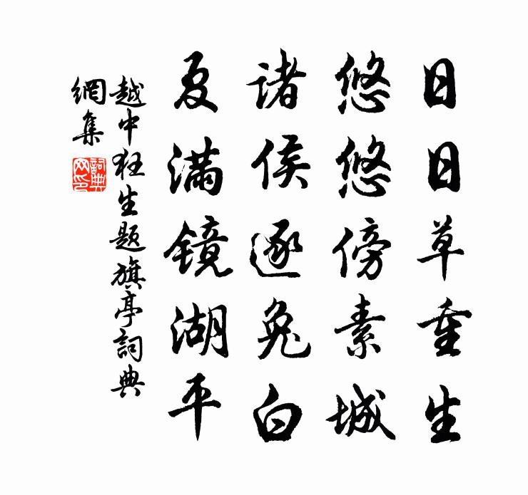 佚名越中狂生題旗亭書法作品欣賞