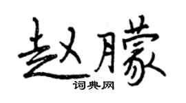 曾慶福趙朦行書個性簽名怎么寫