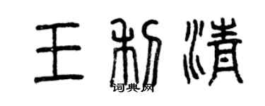 曾慶福王利清篆書個性簽名怎么寫