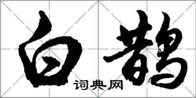 胡問遂白鵲行書怎么寫