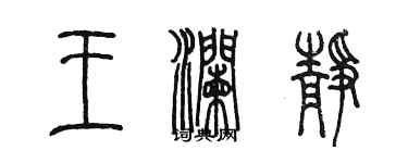 陳墨王瀾靜篆書個性簽名怎么寫