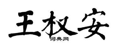 翁闓運王權安楷書個性簽名怎么寫