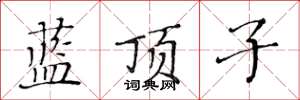黃華生藍頂子楷書怎么寫