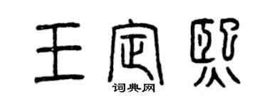 曾慶福王定熙篆書個性簽名怎么寫