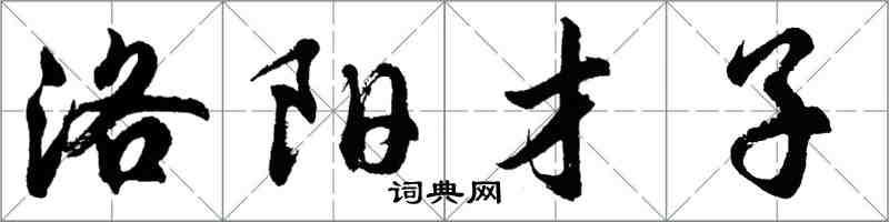 胡問遂洛陽才子行書怎么寫