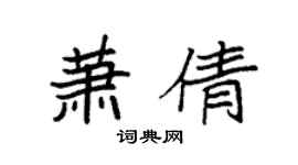 袁強蕭倩楷書個性簽名怎么寫