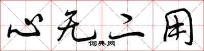 曾慶福心無二用行書怎么寫