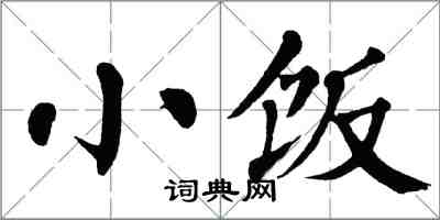 翁闓運小飯楷書怎么寫