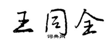 曾慶福王同全行書個性簽名怎么寫