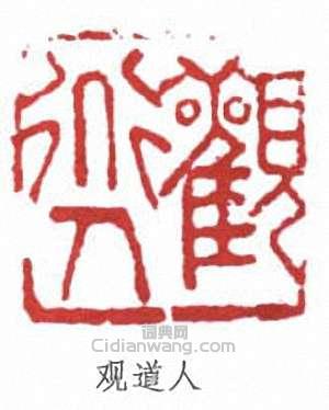 吳觀岱的篆刻印章觀道人