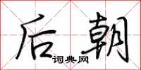 荊霄鵬後朝行書怎么寫