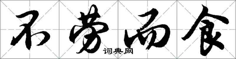 胡問遂不勞而食行書怎么寫