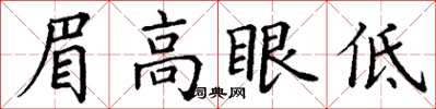 丁謙眉高眼低楷書怎么寫