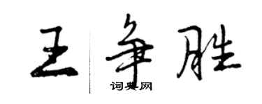 曾慶福王爭勝行書個性簽名怎么寫