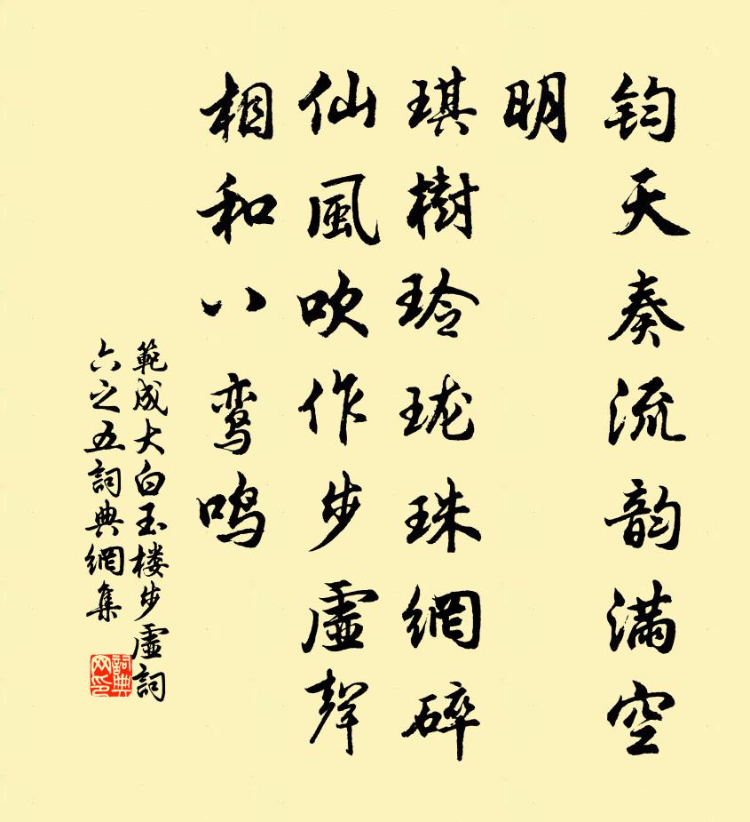 范成大白玉樓步虛詞(六之五)書法作品欣賞