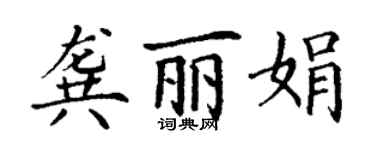 丁謙龔麗娟楷書個性簽名怎么寫