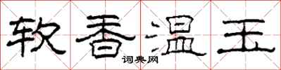 柯春海軟香溫玉隸書怎么寫