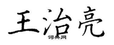 丁謙王治亮楷書個性簽名怎么寫