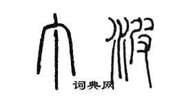 陳墨丁波篆書個性簽名怎么寫