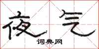 駱恆光夜氣隸書怎么寫