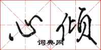 駱恆光心傾行書怎么寫
