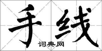 翁闓運手線楷書怎么寫